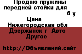 Продаю пружины передней стойки для Toyota Funcargo( NCP21,NKP20....) б/у  › Цена ­ 400 - Нижегородская обл., Дзержинск г. Авто » Другое   